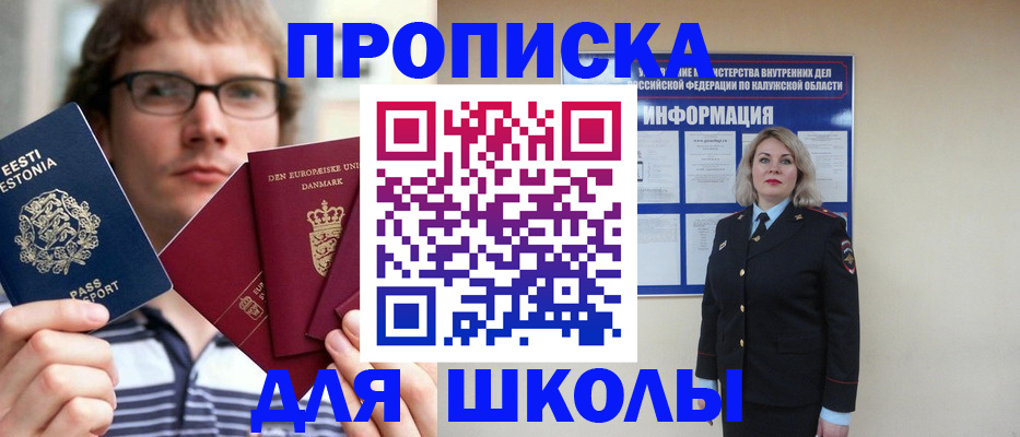 прописка для школы в Смоленске
